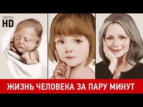 Жизнь человека в нескольких минутах