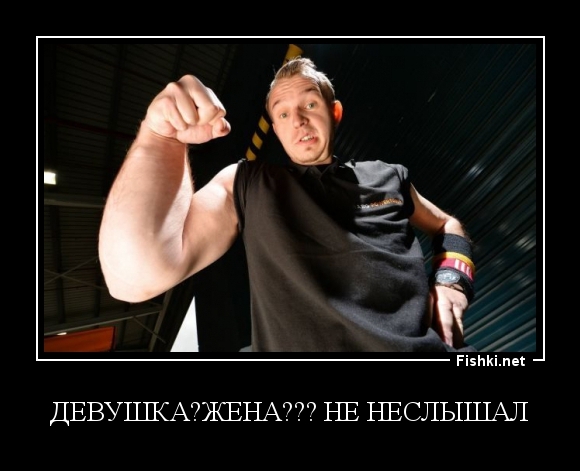 девушка?жена??? не неслышал
