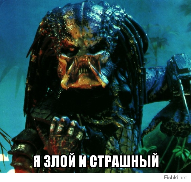 я злой и страшный