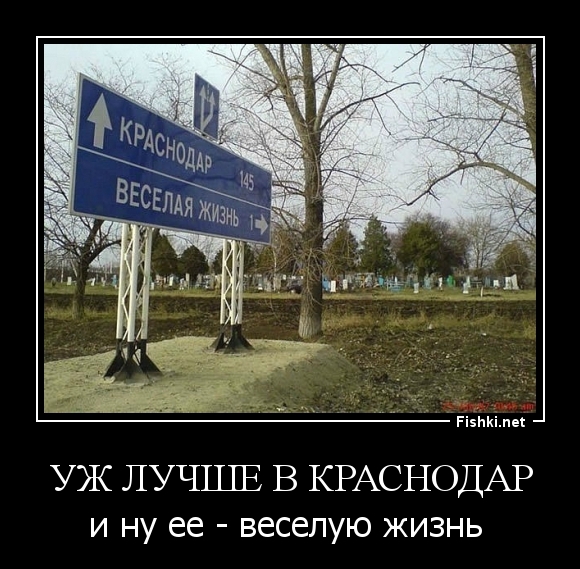 УЖ ЛУЧШЕ В КРАСНОДАР