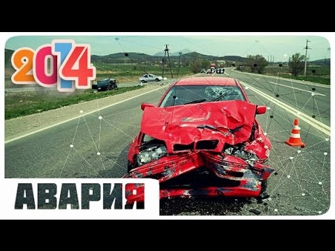 Аварии и ДТП 2014 года