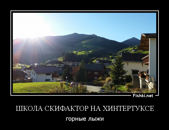 Школа СкиФактор на Хинтертуксе