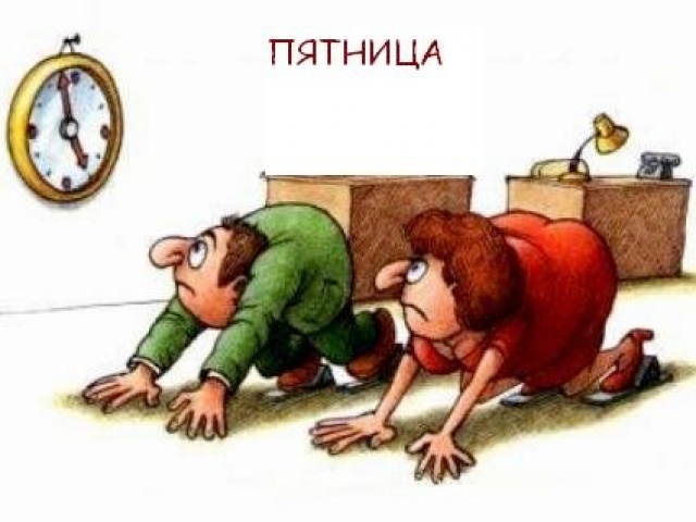 Пятница!