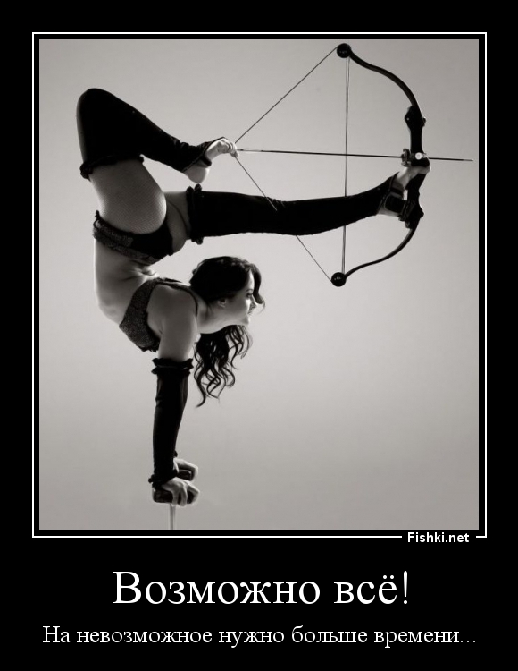 Возможно всё!