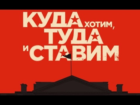 Куда хотим – туда и ставим 