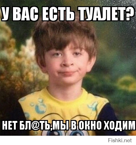 у вас есть туалет?