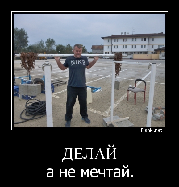 делай