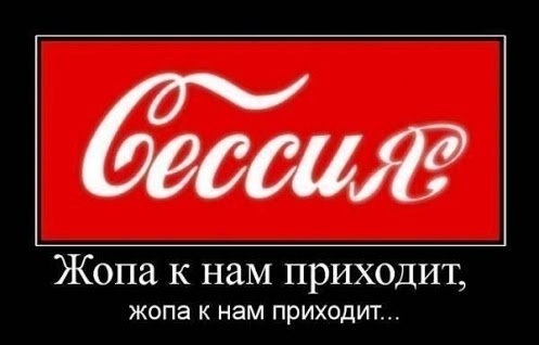 Сессия