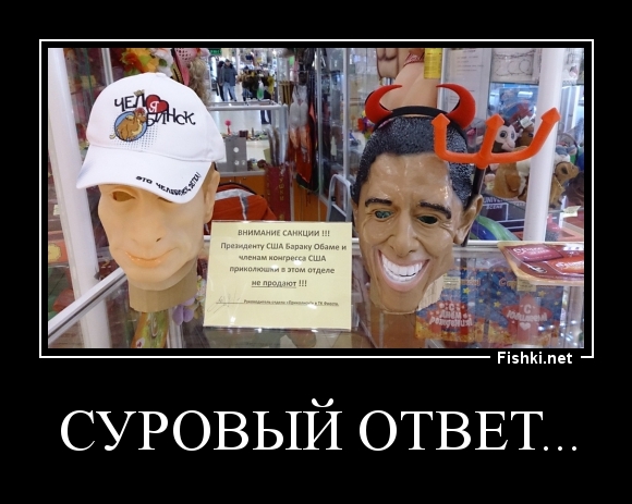 Суровый ответ...