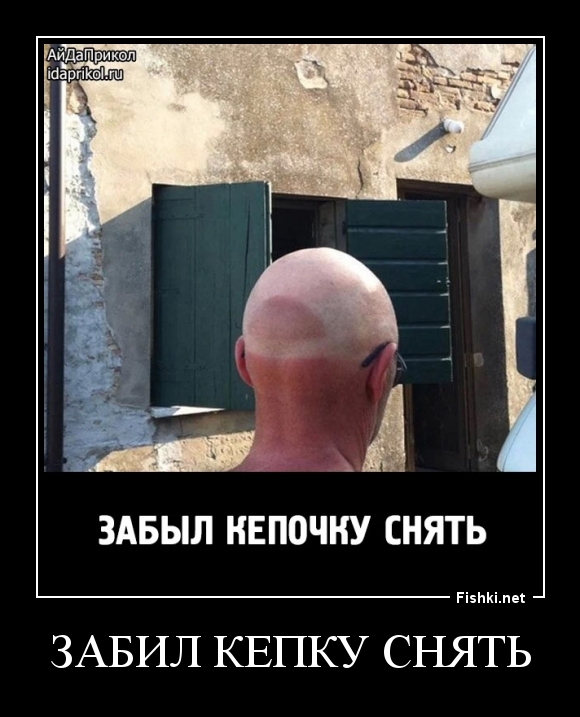 забил кепку снять
