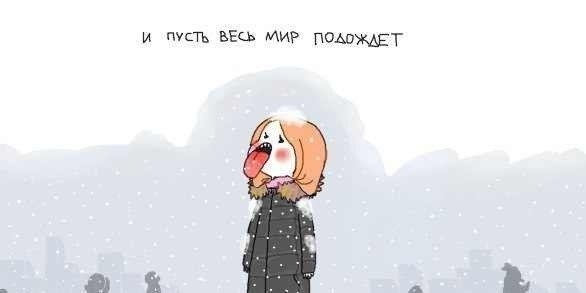 .. и пусть весь мир подождет