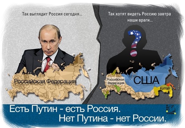 Есть Путин - есть Россия