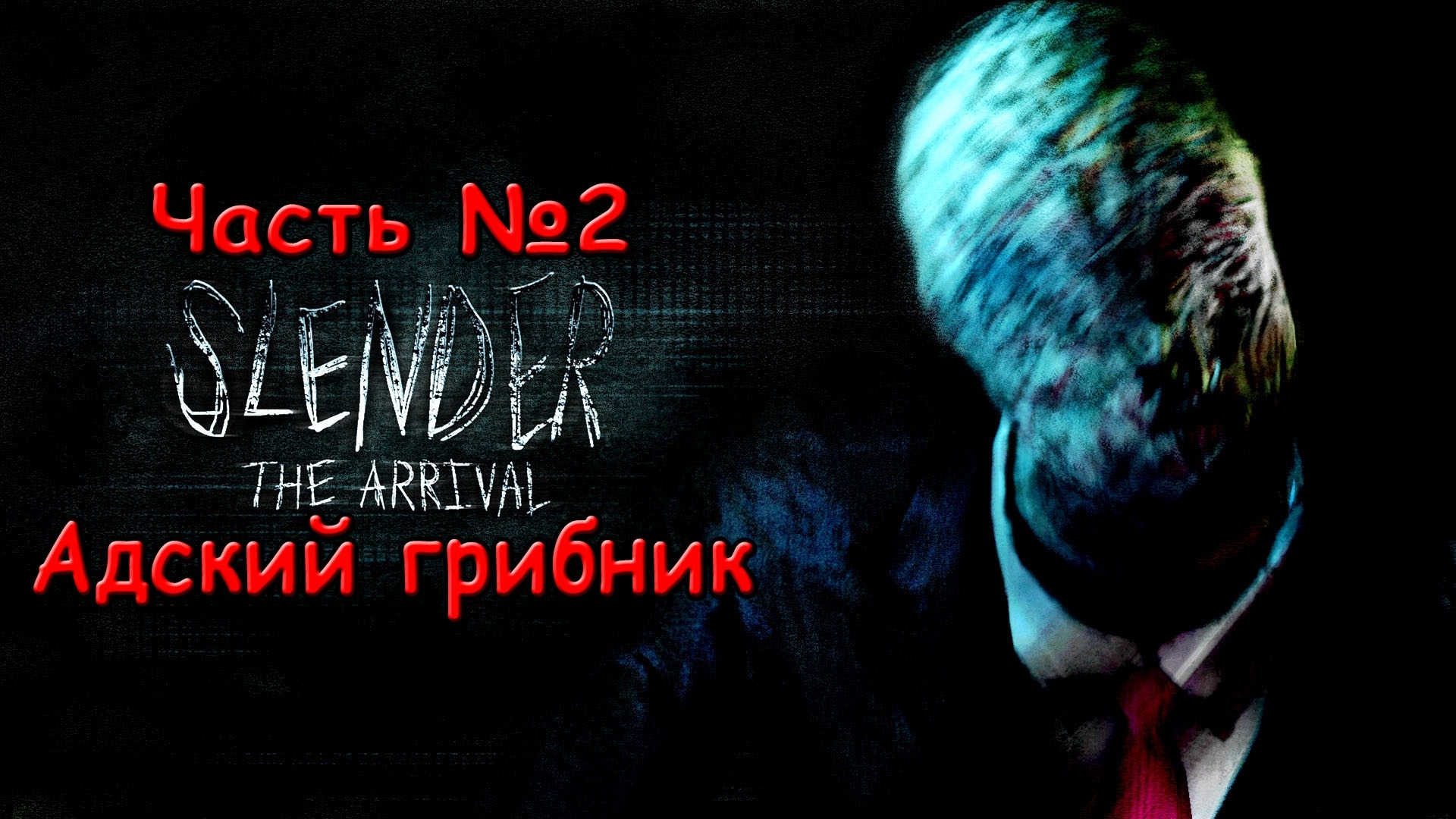 [Slender The Arrival] Часть 2 Адский грибник