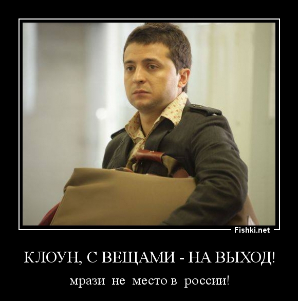 КЛОУН, С ВЕЩАМИ - НА ВЫХОД!