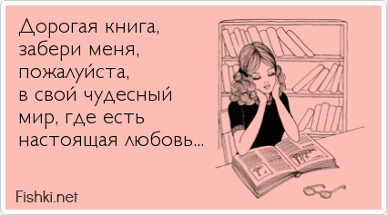 Дорогая книга, забери меня,  пожалуйста,  в свой чудесный мир, где есть  настоящая любовь...