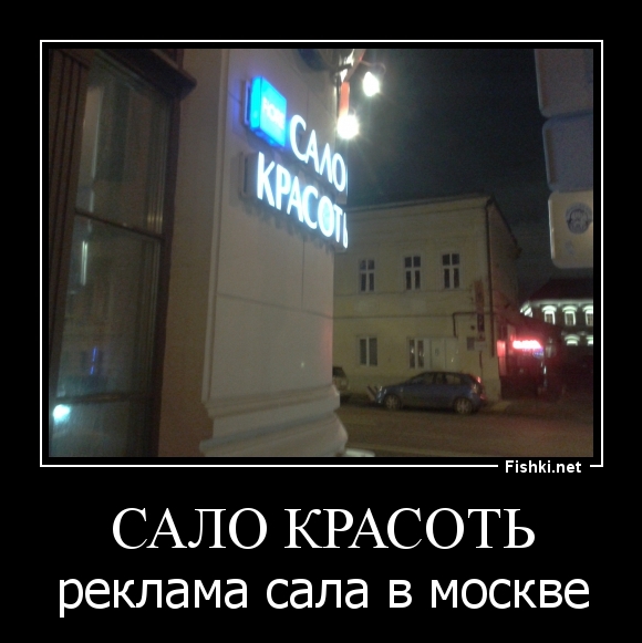 Сало красоть