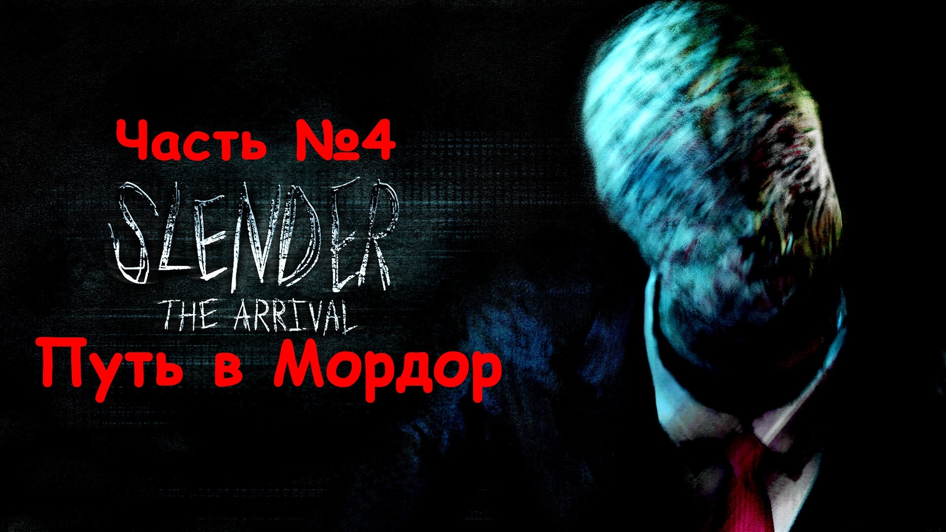 [Slender The Arrival] Часть 4 Путь в Мордор