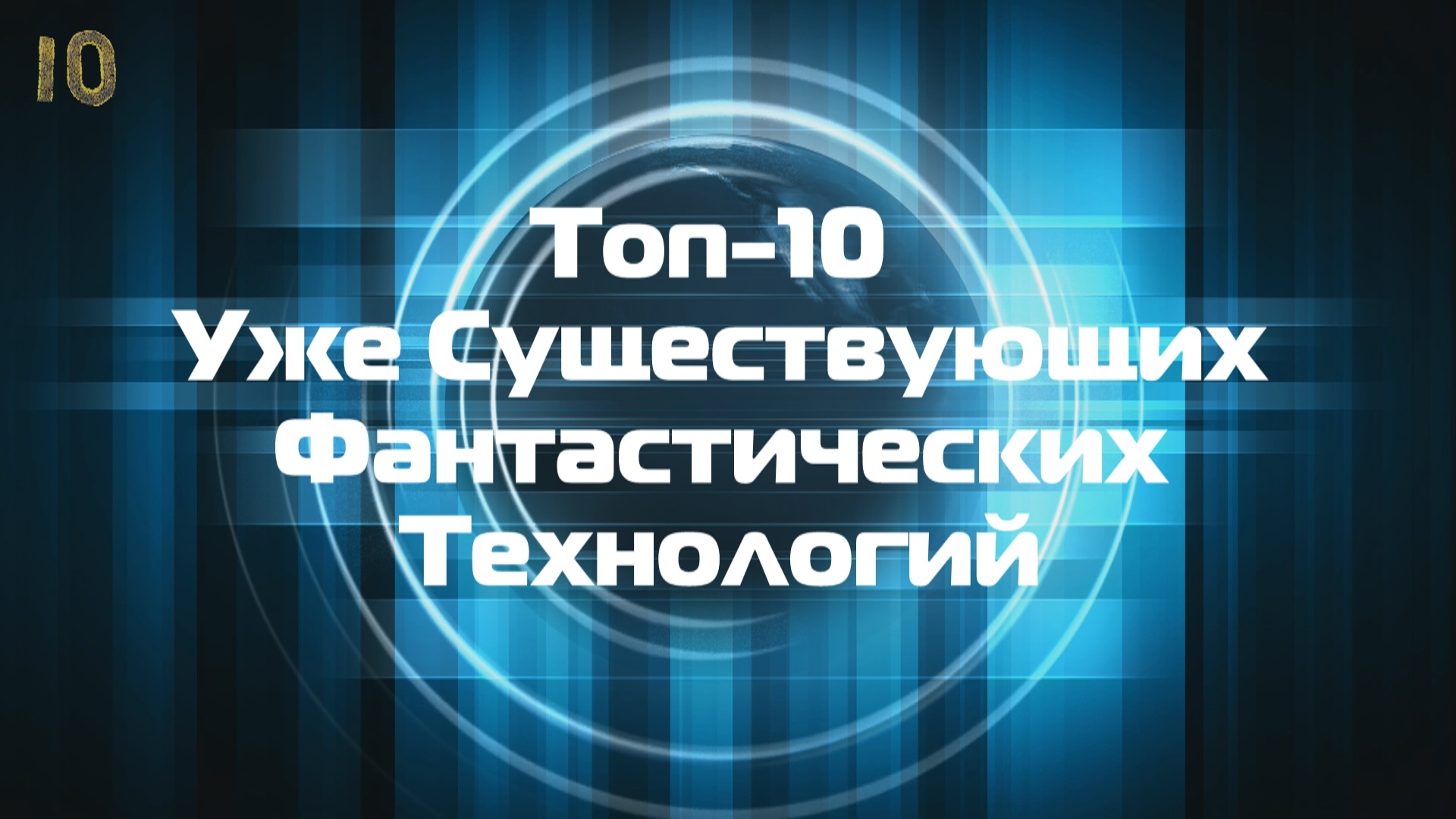 Топ-10 Уже Существующих Фантастических Технологий