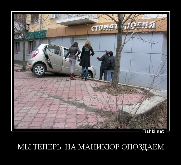 мы теперь  на маникюр опоздаем