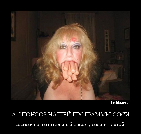 А спонсор нашей программы соси