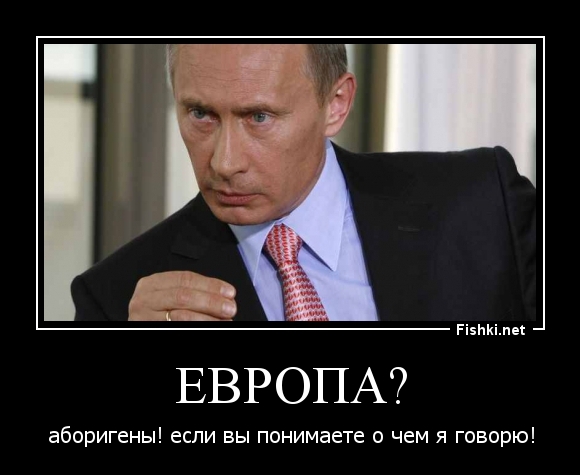 Европа?