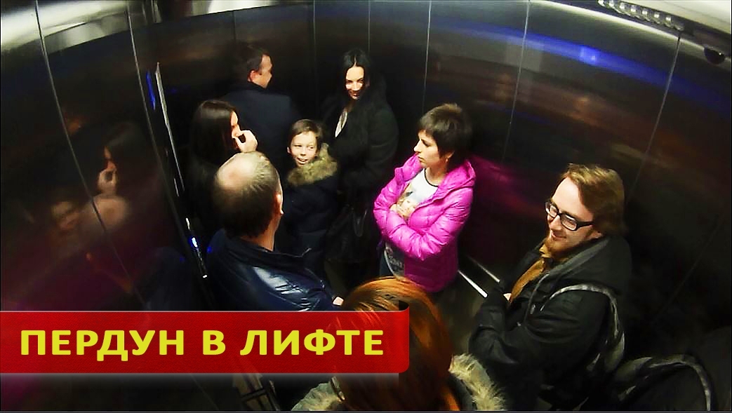 Как люди реагируют на пукающих в лифте