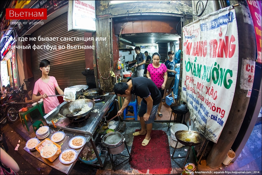 Там, где не бывает санстанция или уличный фастфуд во Вьетнаме