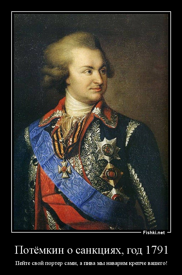 Потёмкин о санкциях, год 1791