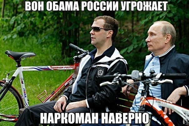 Путин и Медведев про Обаму