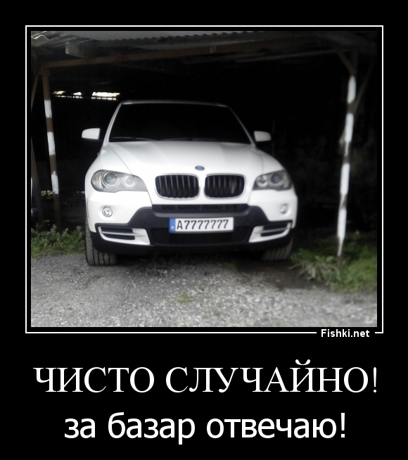 Чисто случайно!