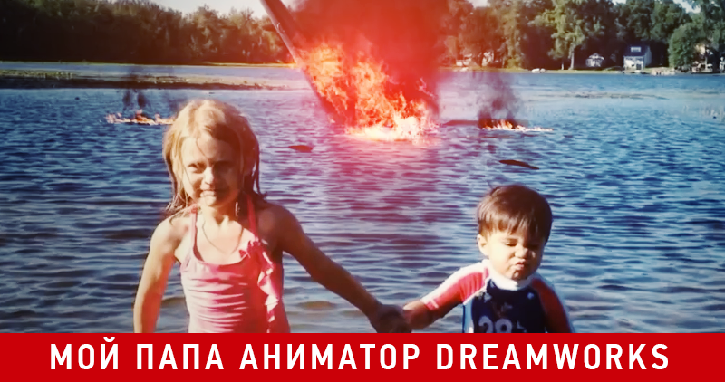 Когда папа аниматор DreamWorks