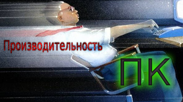 Как узнать производительность компьютера. Индекс производительности
