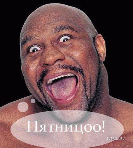 Всех с пятницей 