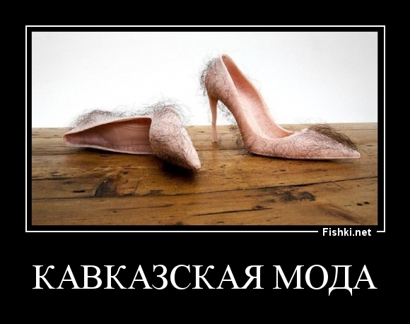 Кавказская мода