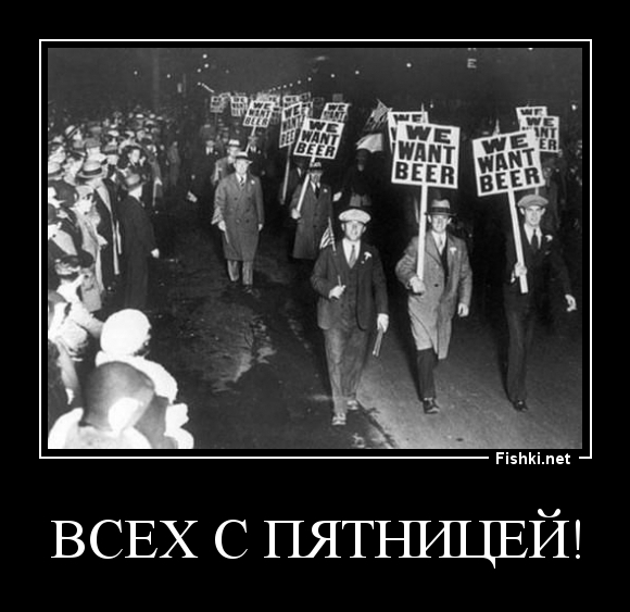 всех с пятницей!