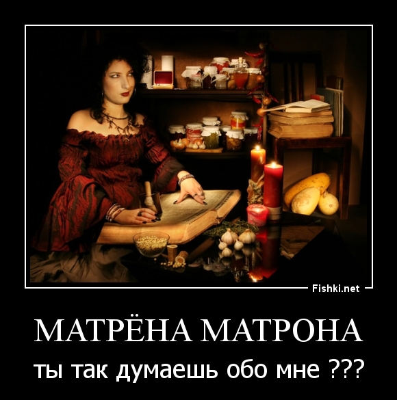 МАТРЁНА МАТРОНА