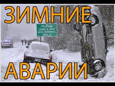 Гололед на дороге. Зимние аварии 2014