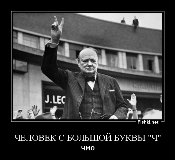 Человек с большой буквы "Ч"