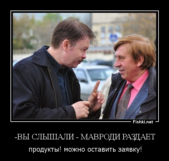 -Вы слышали - Мавроди раздает