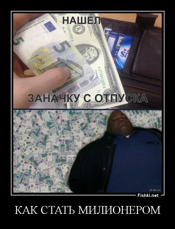 Как стать милионером