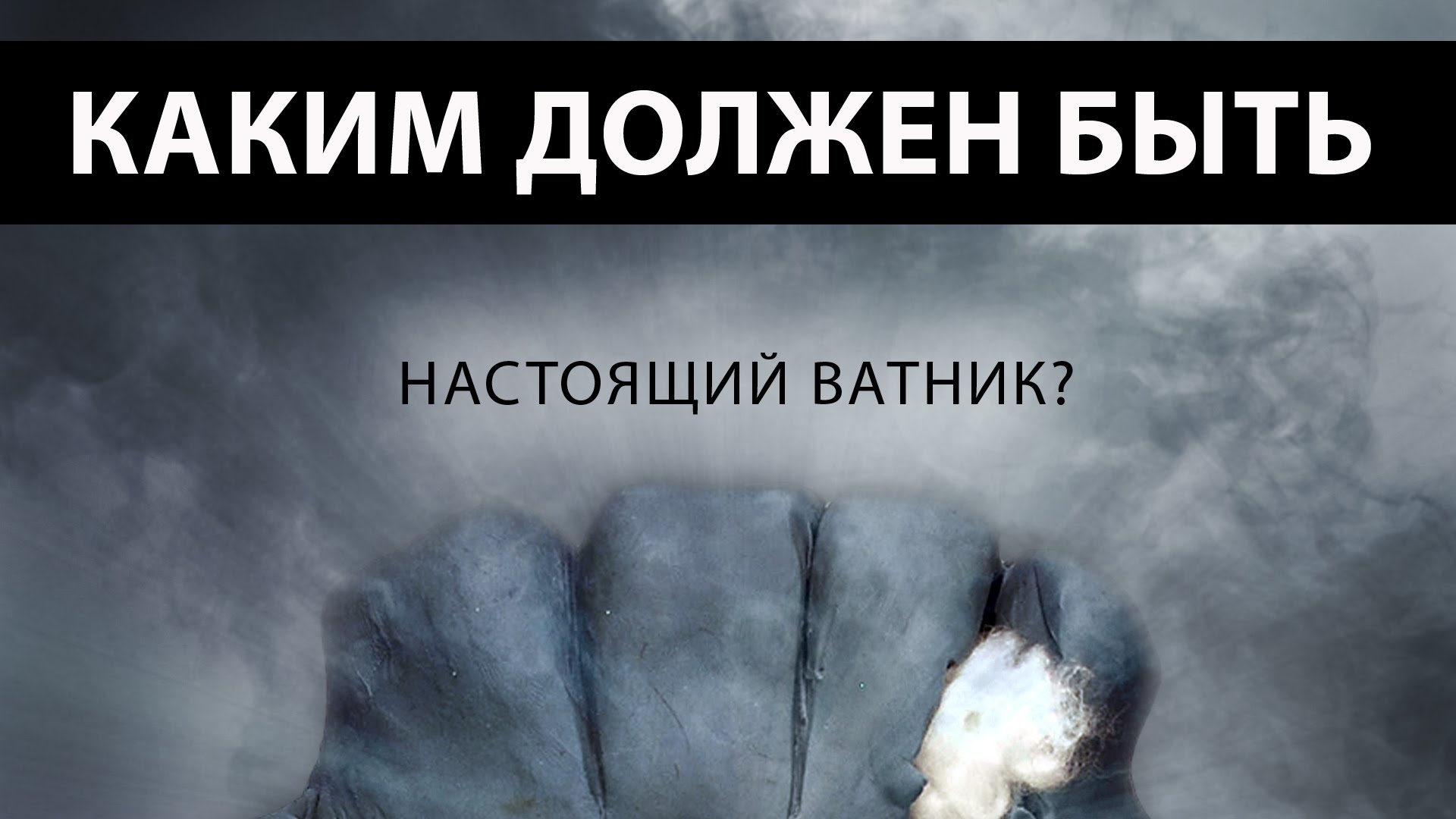 Каким должен быть настоящий Ватник?