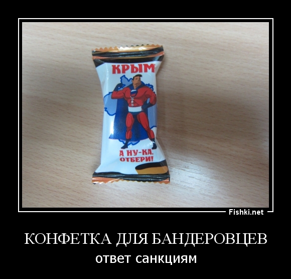 Конфетка для бандеровцев