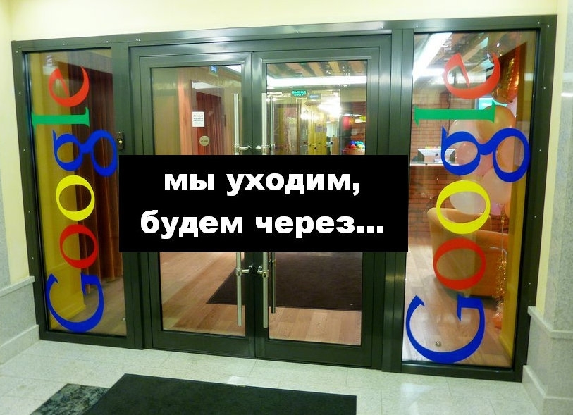 Google закроет технический офис в России 