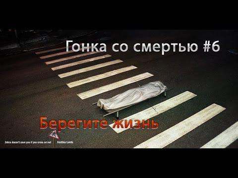 Гонка со смертью