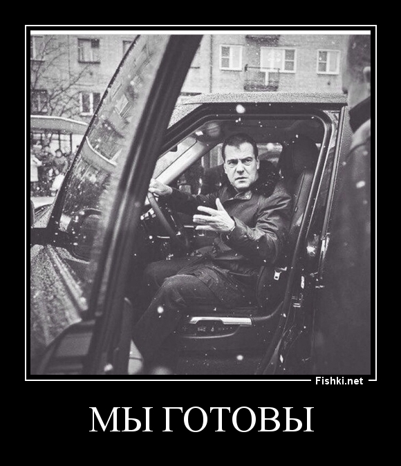 Мы готовы