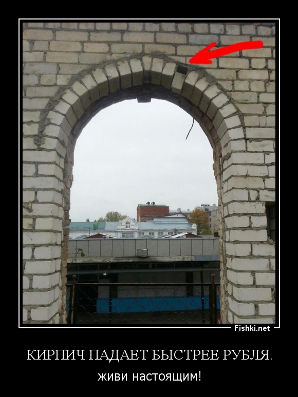 Кирпич падает быстрее рубля.