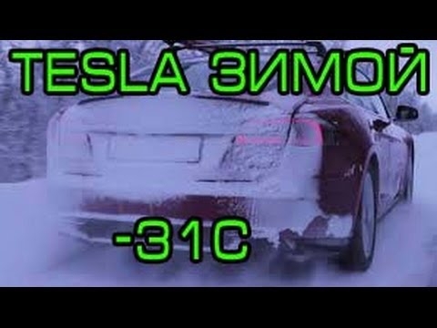 Tesla Model S Тесла Россия ЗИМА -31С тест драйв Tesla Model S Тесла 