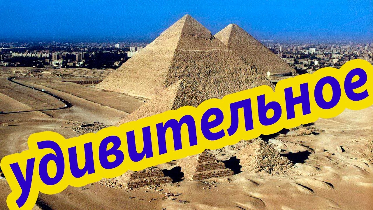 Факты про Пирамиды, которые заставляют Задуматься...