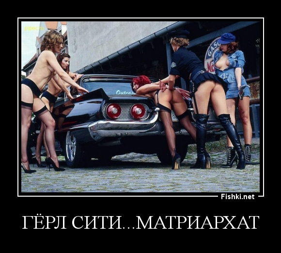 гёрл сити...матриархат