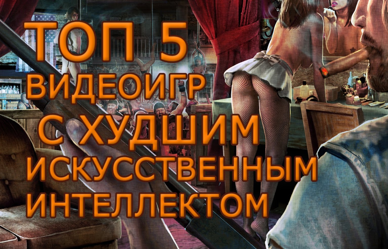 ТОП5 Игр с худшим искусственным интеллектом